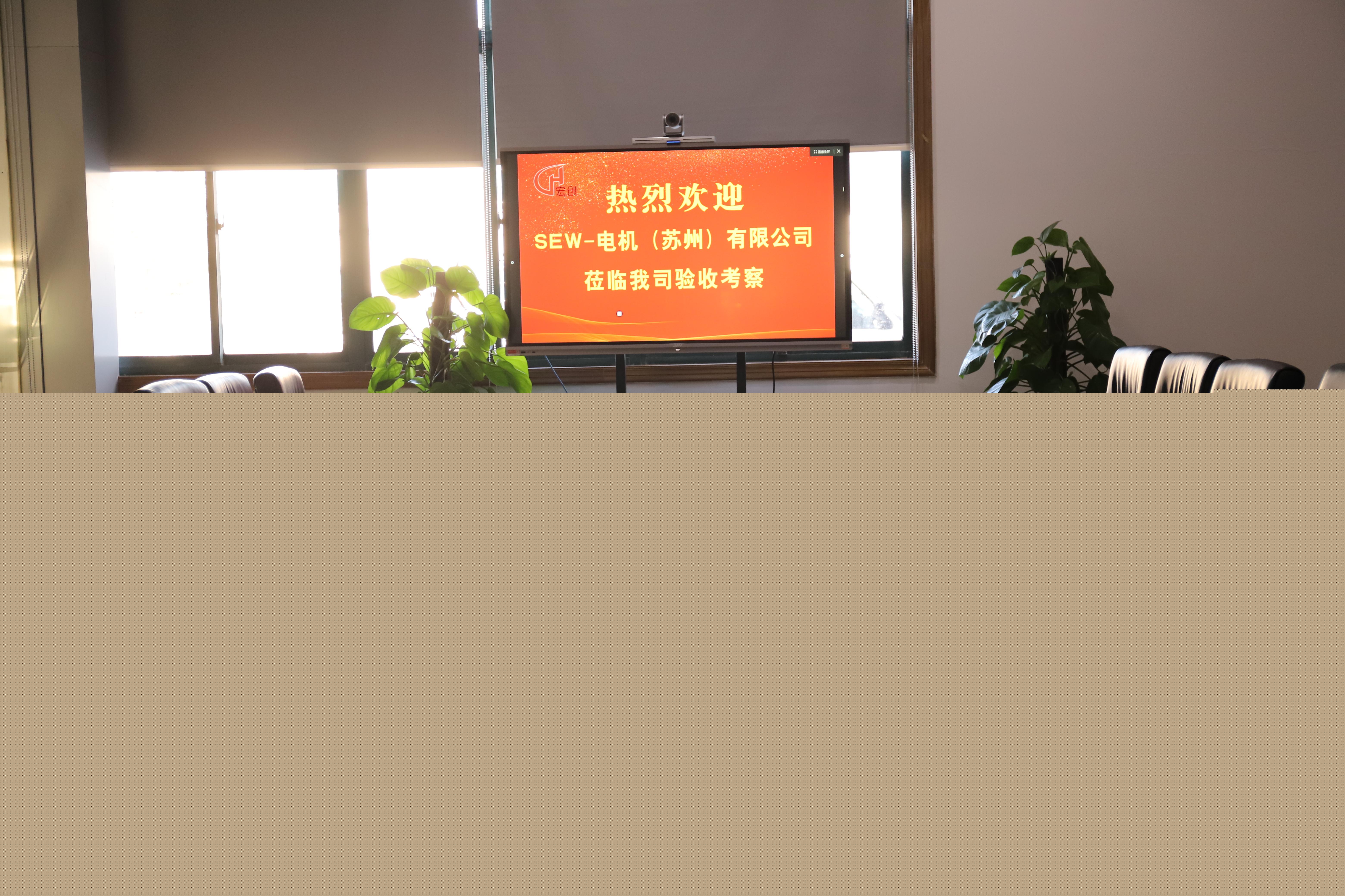 SEW-電機(蘇州)有限公司蒞臨我司進行項目驗收(圖3) SEW-電機(蘇州)有限公司蒞臨我司進行項目驗收(圖3)