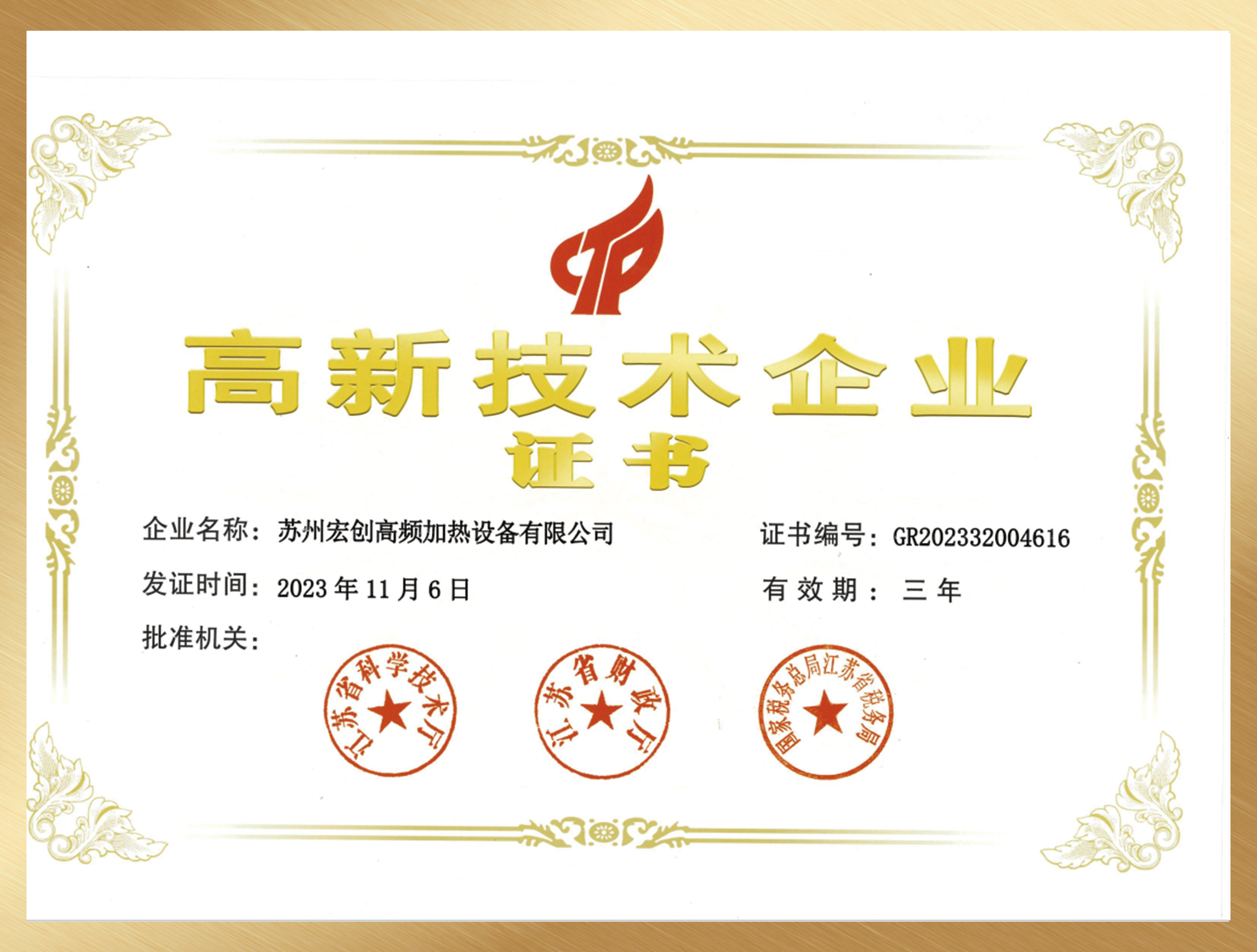 高新技術企業證書(圖1)